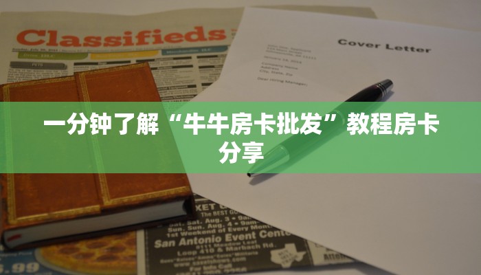 一分钟了解“牛牛房卡批发”教程房卡分享