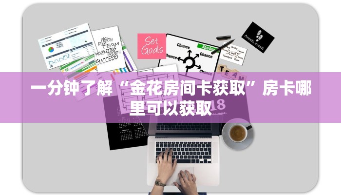 一分钟了解“金花房间卡获取”房卡哪里可以获取