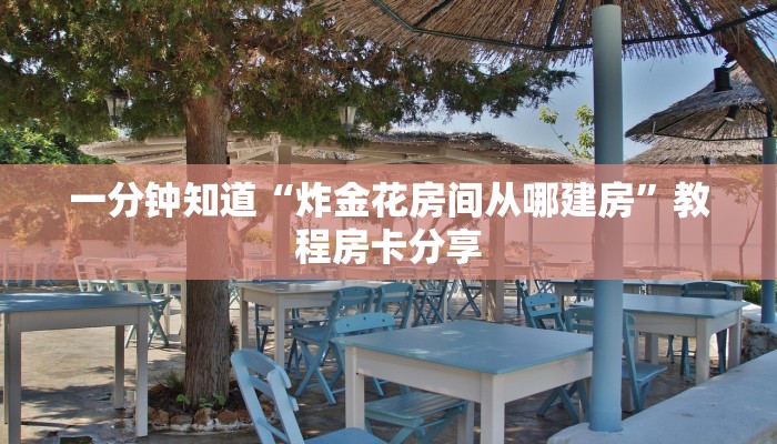 一分钟知道“炸金花房间从哪建房”教程房卡分享 一分钟知道“炸金花房间从哪建房”教程房卡分享