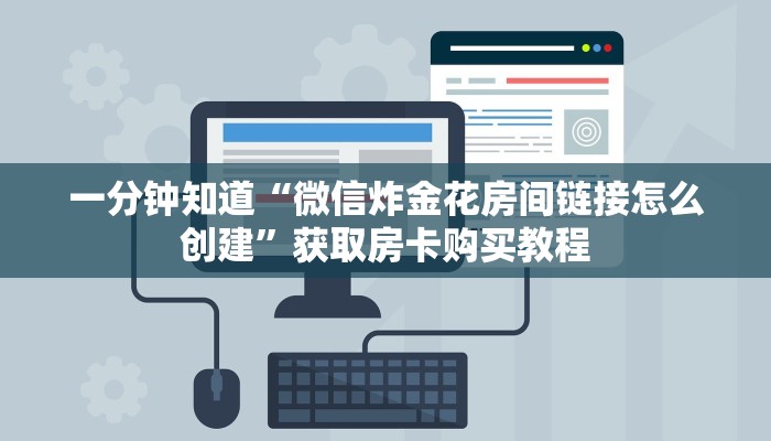 一分钟知道“微信炸金花房间链接怎么创建”获取房卡购买教程 一分钟知道“微信炸金花房间链接怎么创建”获取房卡购买教程
