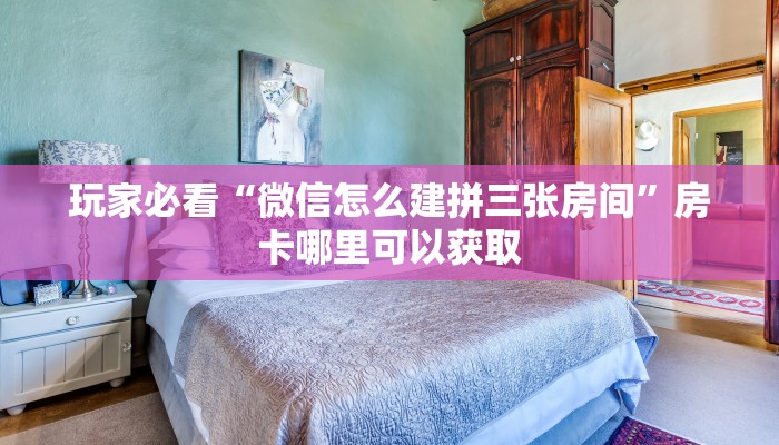 玩家必看“微信怎么建拼三张房间”房卡哪里可以获取