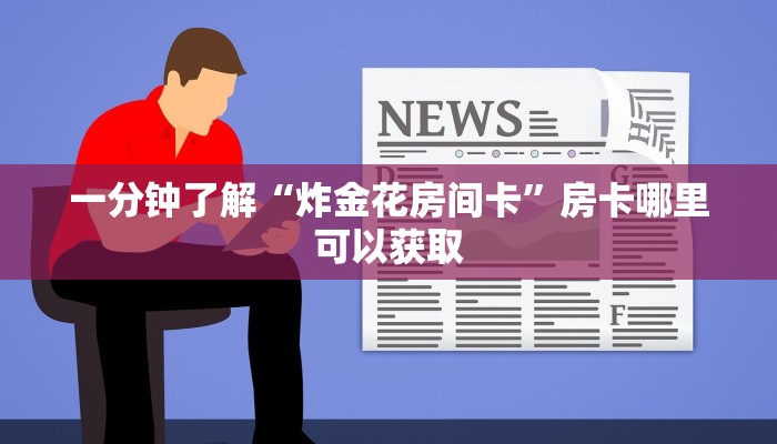 一分钟了解“炸金花房间卡”房卡哪里可以获取