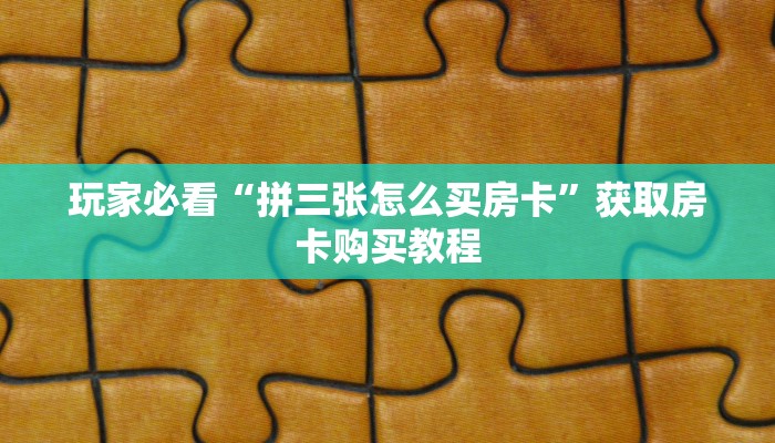 一分钟了解“皇豪互众房卡多少钱”详细获取房卡方式