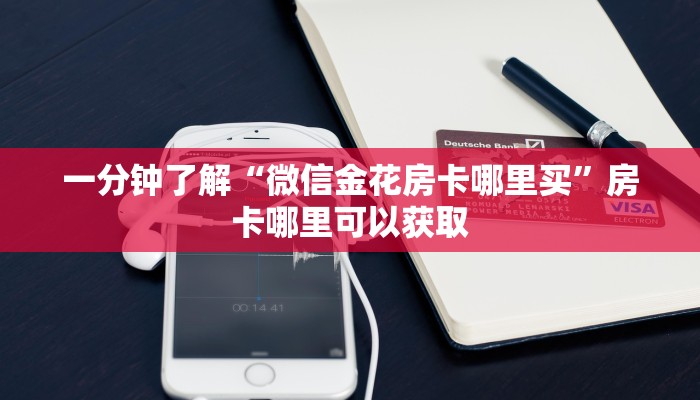 一分钟了解“微信金花房卡哪里买”房卡哪里可以获取