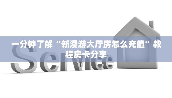 一分钟了解“拼三张链接房卡”获取房卡方式方法