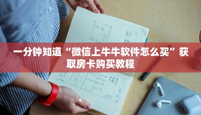 玩家必看“牛牛金花房卡购买”获取房卡购买教程