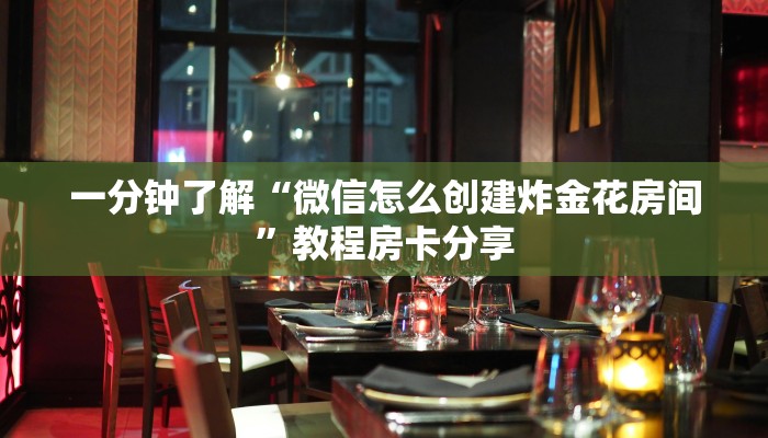 一分钟了解“微信怎么创建炸金花房间”教程房卡分享 一分钟了解“微信怎么创建炸金花房间”教程房卡分享