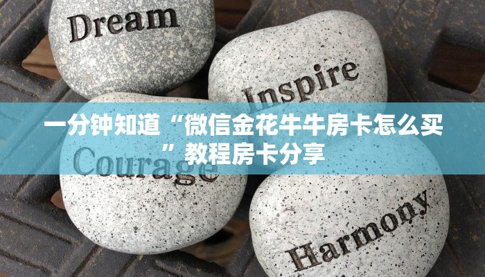 一分钟知道“拼三张房间卡!金花房卡”获取房卡购买教程