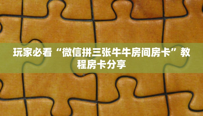 玩家攻略“新荣耀房卡如何购买”详细获取房卡方式