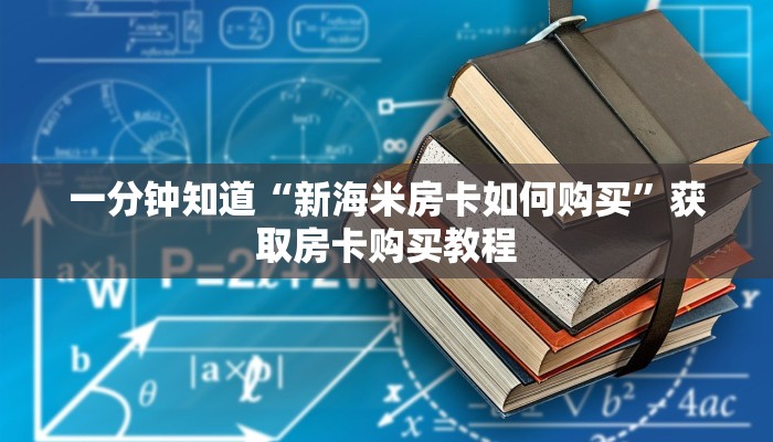 一分钟知道“新海米房卡如何购买”获取房卡购买教程