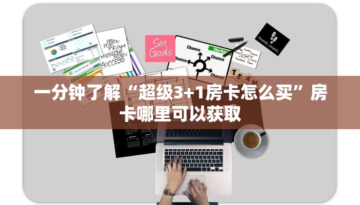 一分钟了解“超级3+1房卡怎么买”房卡哪里可以获取