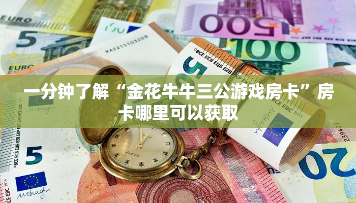 一分钟了解“金花牛牛三公游戏房卡”房卡哪里可以获取 一分钟了解“金花牛牛三公游戏房卡”房卡哪里可以获取
