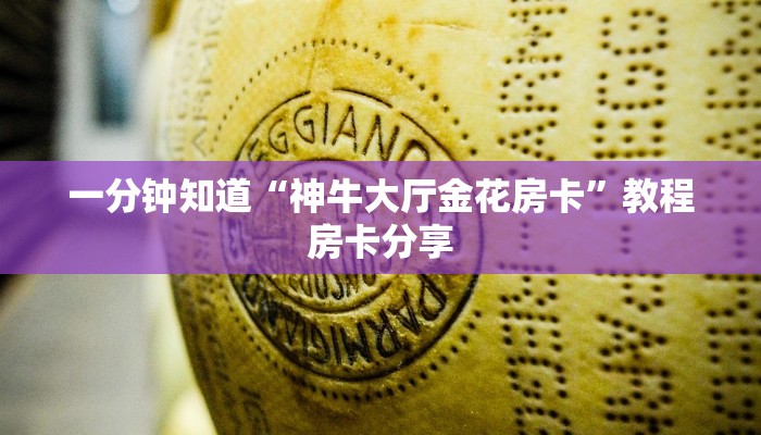 一分钟知道“神牛大厅金花房卡”教程房卡分享