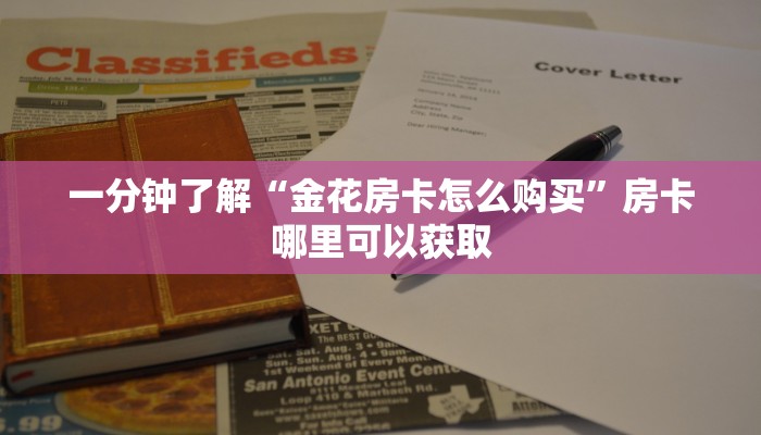一分钟了解“金花房卡怎么购买”房卡哪里可以获取