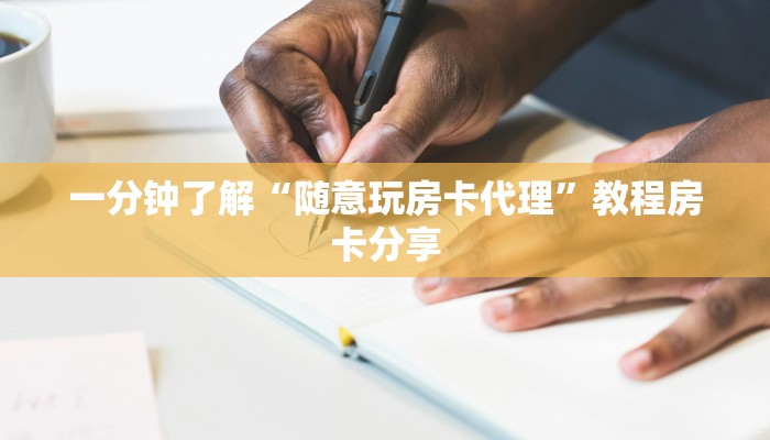 一分钟了解“随意玩房卡代理”教程房卡分享