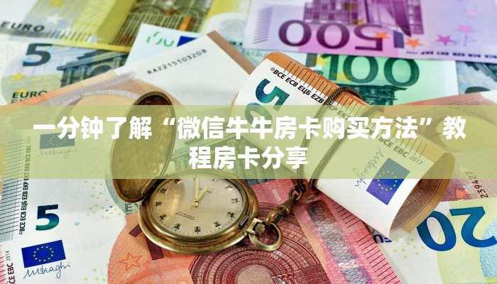 一分钟了解“微信牛牛房卡购买方法”教程房卡分享