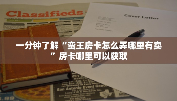 一分钟了解“蛮王房卡怎么弄哪里有卖”房卡哪里可以获取 一分钟了解“蛮王房卡怎么弄哪里有卖”房卡哪里可以获取