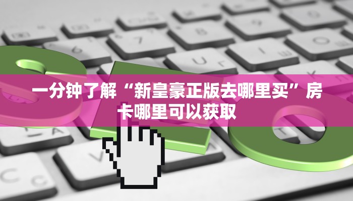 一分钟讲解“微信链接金花房间卡”获取房卡方式方法