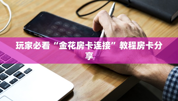 一分钟知道“欢乐游大厅房间卡”获取房卡购买教程