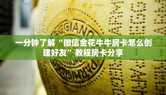玩家必看“新卡农牛牛房卡”教程房卡分享