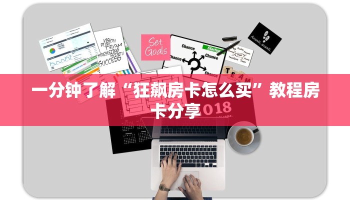 一分钟了解“狂飙房卡怎么买”教程房卡分享
