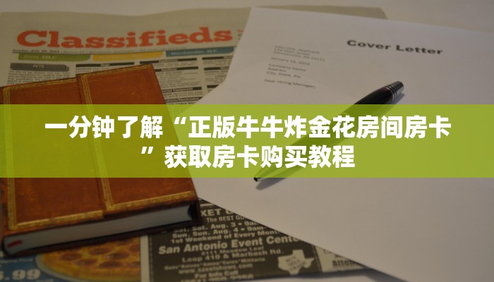 一分钟了解“正版牛牛炸金花房间房卡”获取房卡购买教程