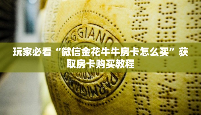 玩家必看“微信牛牛群房卡怎么弄”房卡哪里可以获取 玩家必看“微信牛牛群房卡怎么弄”房卡哪里可以获取