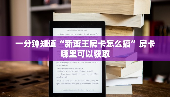 一分钟知道“新蛮王房卡怎么搞”房卡哪里可以获取