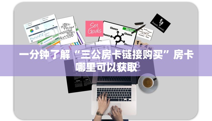 一分钟了解“三公房卡链接购买”房卡哪里可以获取