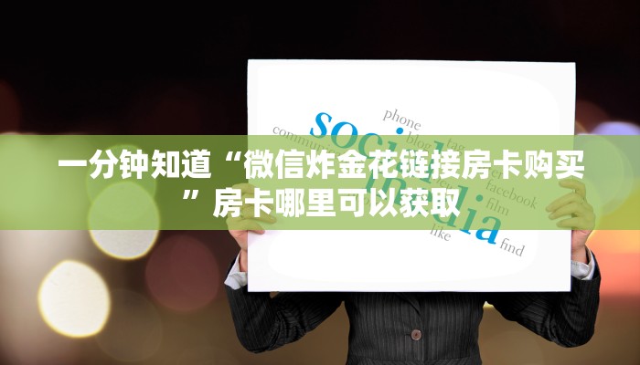 一分钟知道“微信炸金花链接房卡购买”房卡哪里可以获取