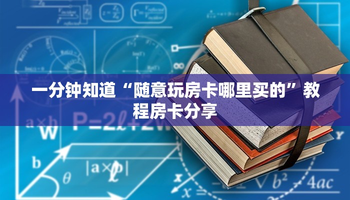 一分钟知道“随意玩房卡哪里买的”教程房卡分享