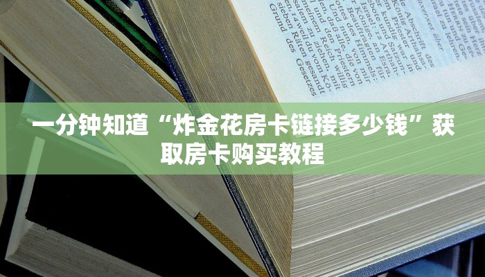一分钟讲解“蜜瓜大厅在哪买房卡”房卡购买教程方法
