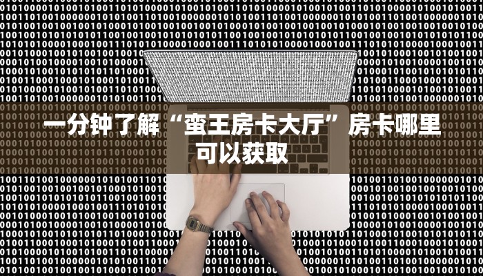 一分钟知道“天酷大厅怎么买房卡方法”房卡哪里可以获取