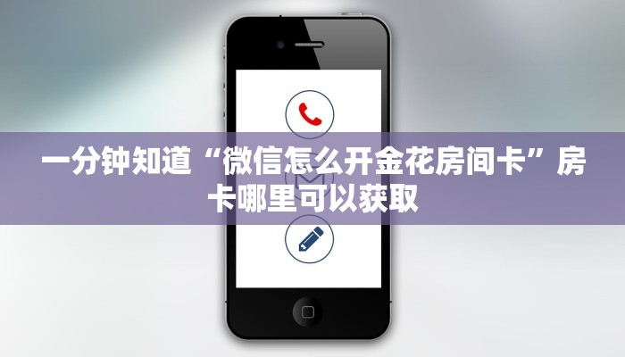 一分钟知道“微信怎么开金花房间卡”房卡哪里可以获取