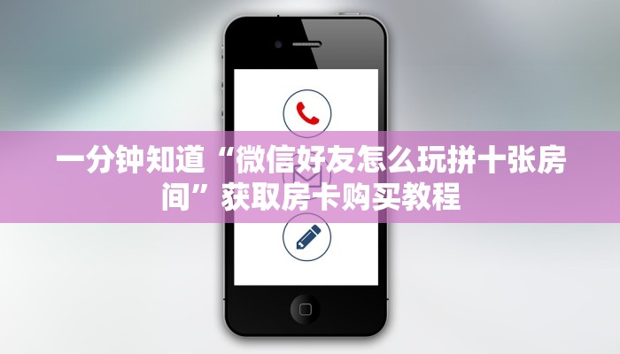 一分钟知道“微信好友怎么玩拼十张房间”获取房卡购买教程