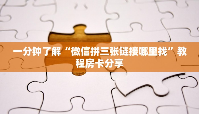 玩家攻略“新金龙大厅链接房卡”房卡购买教程方法
