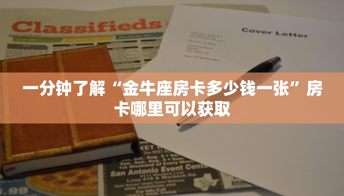 一分钟了解“金牛座房卡多少钱一张”房卡哪里可以获取