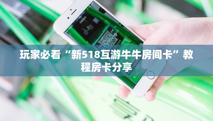 玩家必看“新518互游牛牛房间卡”教程房卡分享