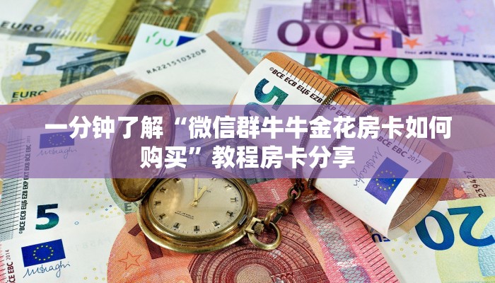一分钟了解“微信群牛牛金花房卡如何购买”教程房卡分享