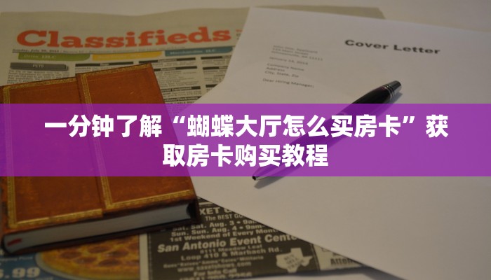 一分钟了解“蝴蝶大厅怎么买房卡”获取房卡购买教程