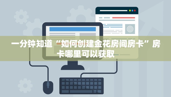 一分钟知道“如何创建金花房间房卡”房卡哪里可以获取
