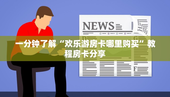 一分钟讲解“如何创建金花房间链接”房卡购买教程方法