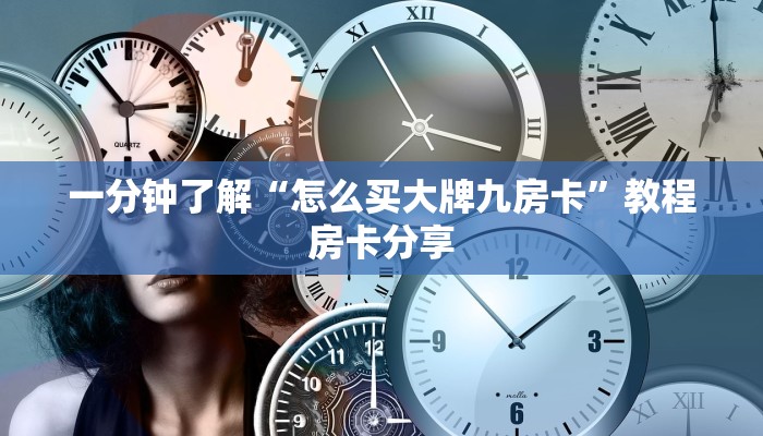 一分钟了解“怎么买大牌九房卡”教程房卡分享