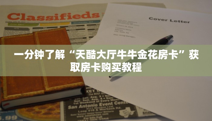 一分钟了解“天酷大厅牛牛金花房卡”获取房卡购买教程 一分钟了解“天酷大厅牛牛金花房卡”获取房卡购买教程