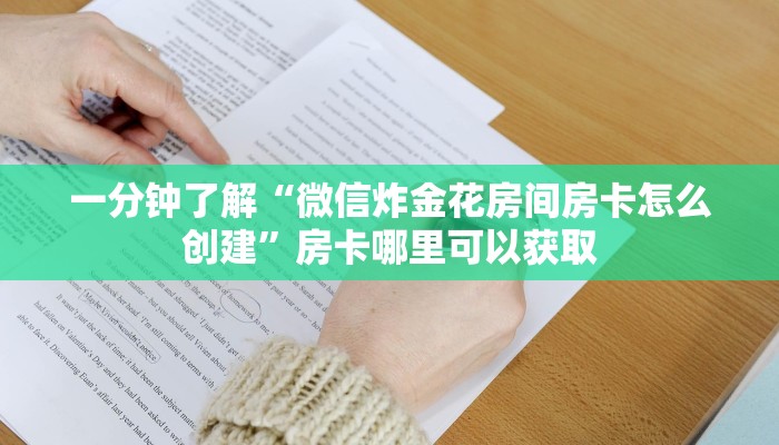 一分钟了解“微信炸金花房间房卡怎么创建”房卡哪里可以获取