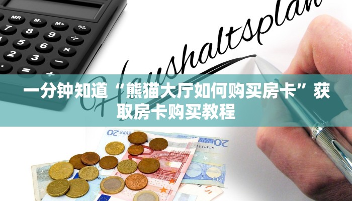 玩家必看“卡贝大厅怎么买房卡”房卡哪里可以获取