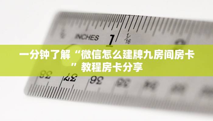 一分钟了解“微信怎么建牌九房间房卡”教程房卡分享