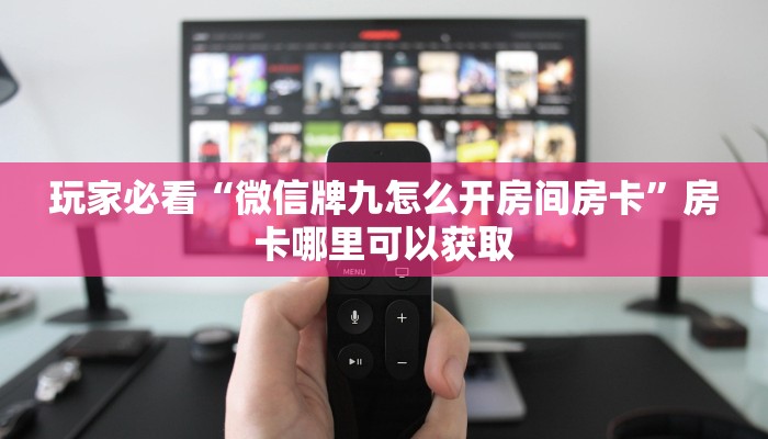 一分钟知道“新九哥大厅牛牛房间卡”房卡哪里可以获取