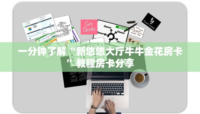 一分钟了解“新悠悠大厅牛牛金花房卡”教程房卡分享
