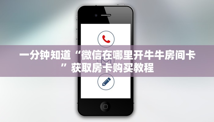 一分钟知道“微信在哪里开牛牛房间卡”获取房卡购买教程